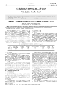 孢类制药废水处理工艺设计