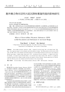 胞外聚合物对活性污泥沉降和絮凝性能的影响研究