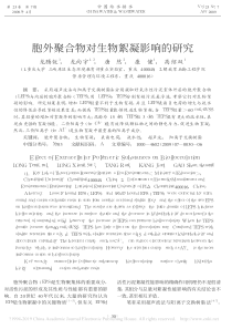 胞外聚合物对生物絮凝影响的研究龙腾锐