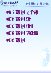 薄膜制备与分析课堂讲稿第一讲