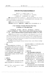 宝钢2030冷轧含油废水处理新技术蔡圣贤