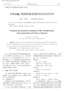 宝钢FRC脱硫脱氰装置的技术经济评价於良荣