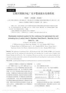 宝钢不锈钢冷轧厂光平整液废水处理系统李善仁
