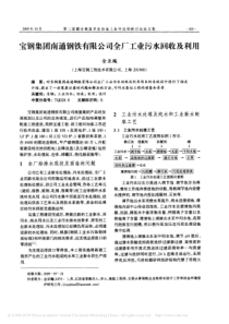 宝钢集团南通钢铁有限公司全厂工业污水回收及利用金亚飚