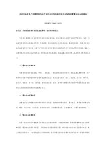 北京安全生产监督管理局关于在污水井等有限空间作业现场设置