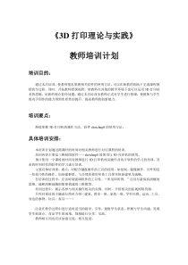3D打印理论与实践---教师培训计划