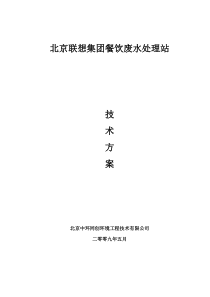 北京联想集团餐饮废水污水处理技术方案