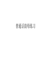 普通话韵母练习教学教材