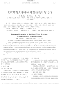 北京师范大学中水处理站设计与运行刘建斌