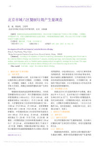 北京市城六区餐厨垃圾产生量调查张丽