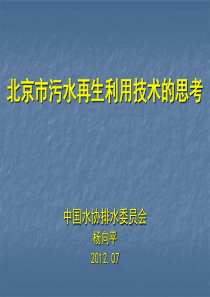 北京市污水再生利用技术的思考