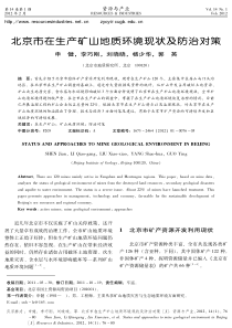 北京市在生产矿山地质环境现状及防治对策