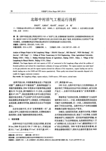 北郎中村沼气工程运行浅析