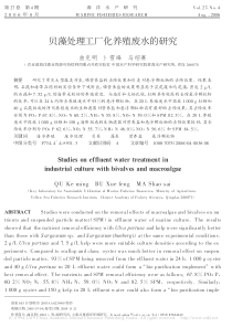 贝藻处理工厂化养殖废水的研究曲克明