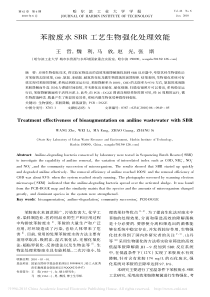 苯胺废水SBR工艺生物强化处理效能
