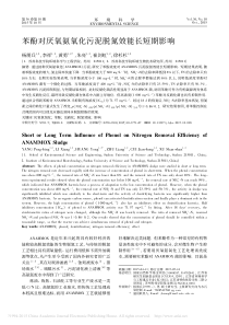 苯酚对厌氧氨氧化污泥脱氮效能长短期影响