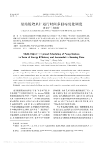 泵站能效累计运行时间多目标优化调度