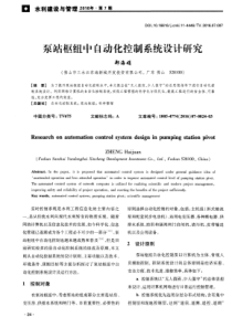 泵站枢纽中自动化控制系统设计研究