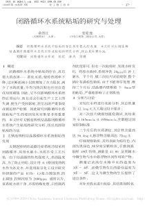 闭路循环水系统粘垢的研究与处理俞晋江
