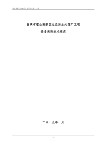 璧山高新区污水处理厂设备技规工艺设备部分
