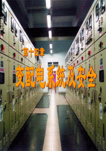 变配电系统及安全