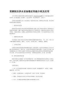 变频恒压供水设备稳定性能介绍及应用