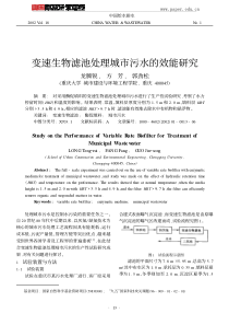 变速生物滤池处理城市污水的效能研究