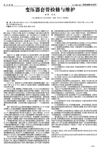 变压器套管检修与维护