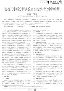 便携式水质分析实验室在纺织行业中的应用