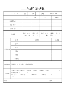 表7生产日志接触氧化人工湿地