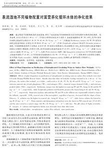 表流湿地不同植物配置对富营养化循环水体的净化效果