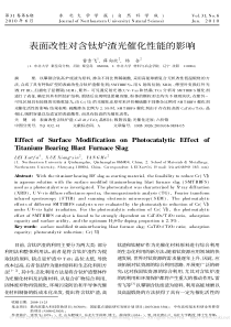 表面改性对含钛炉渣光催化性能的影响
