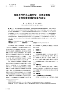 表面改性纳米二氧化钛芳香聚酰胺复合反渗透膜的制备与表征