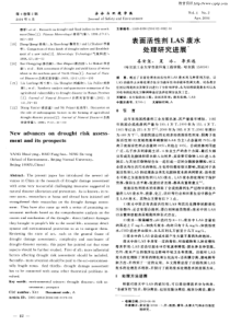 表面活性剂LAS废水处理研究进展