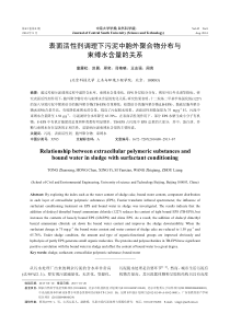 表面活性剂调理下污泥中胞外聚合物分布与束缚水含量的关系