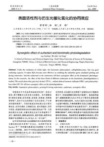 表面活性剂与仿生光催化氧化的协同效应