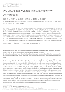 表面流人工湿地在池塘养殖循环经济模式中的净化效能研究陈家长