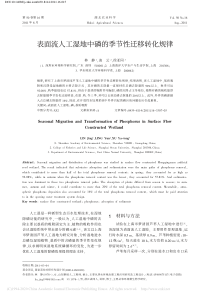 表面流人工湿地中磷的季节性迁移转化规律林静