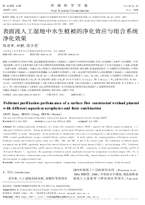 表面流人工湿地中水生植被的净化效应与组合系统净化效果