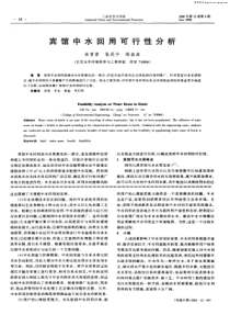 宾馆中水回用可行性分析