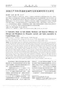 滨海区芦苇和香蒲耐盐碱性及除氮磷效果对比研究