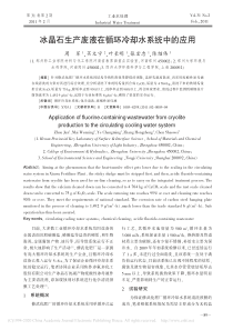 冰晶石生产废液在循环冷却水系统中的应用周军