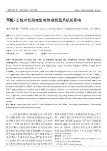 丙酸乙酸对低能耗生物除磷脱氮系统的影响李洪静