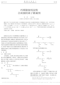 丙烯腈接枝淀粉合成强阴离子絮凝剂宋辉