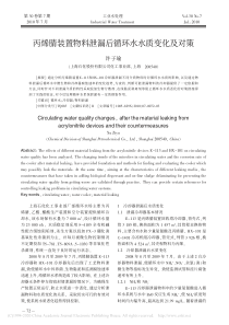 丙烯腈装置物料泄漏后循环水水质变化及对策许子瑜
