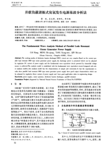 并联负载谐振式臭氧发生电源基波分析法