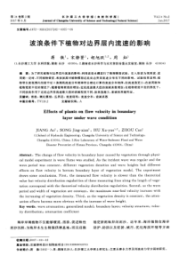 波浪条件下植物对边界层内流速的影响