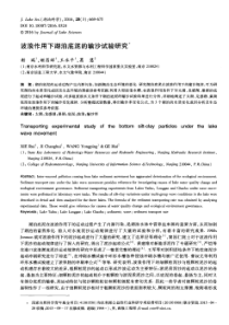 波浪作用下湖泊底泥的输沙试验研究