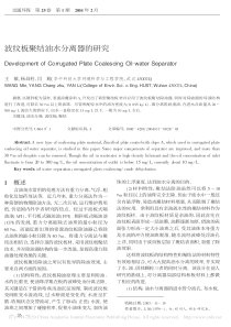 波纹板聚结油水分离器的研究王敏