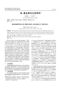 舶重金属的生物吸附